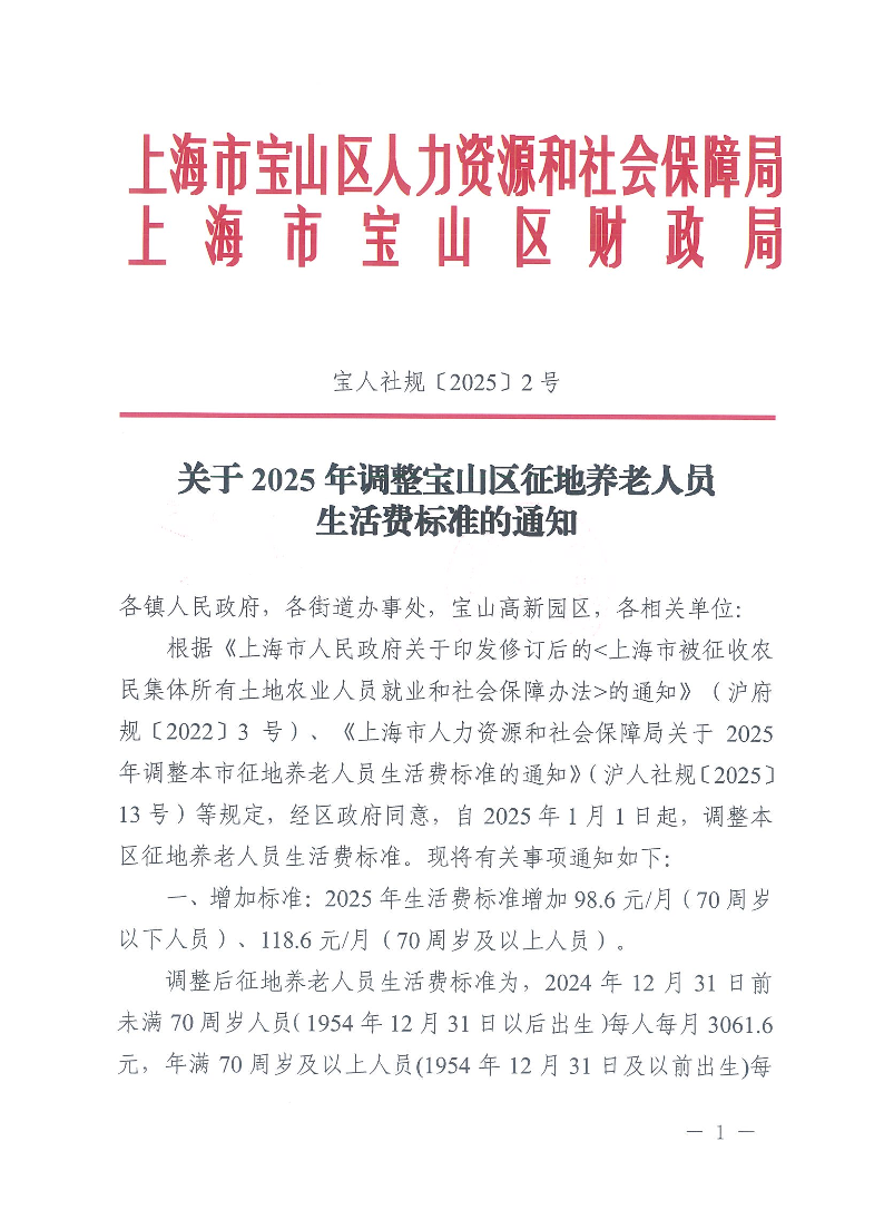 《关于2025年调整宝山区征地养老人员生活费的通知》（宝人社规[2025]2号）.pdf